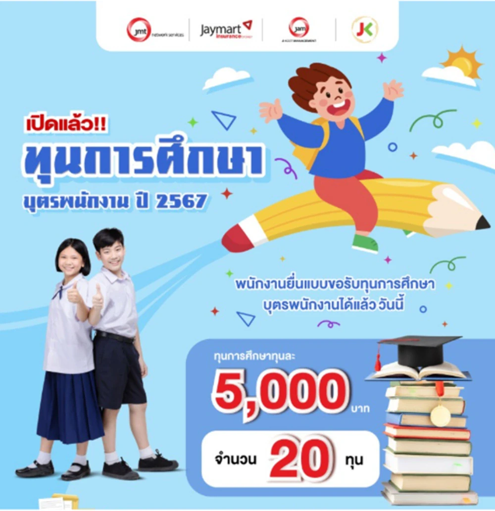 โครงการทุนการศึกษาบุตรพนักงาน